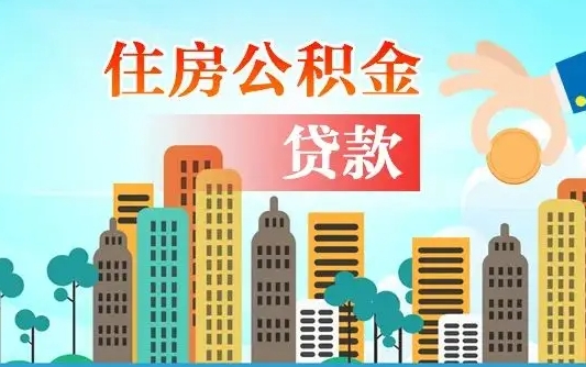 延安公积金有办法套出来吗（延安住房公积金能不能套出来）